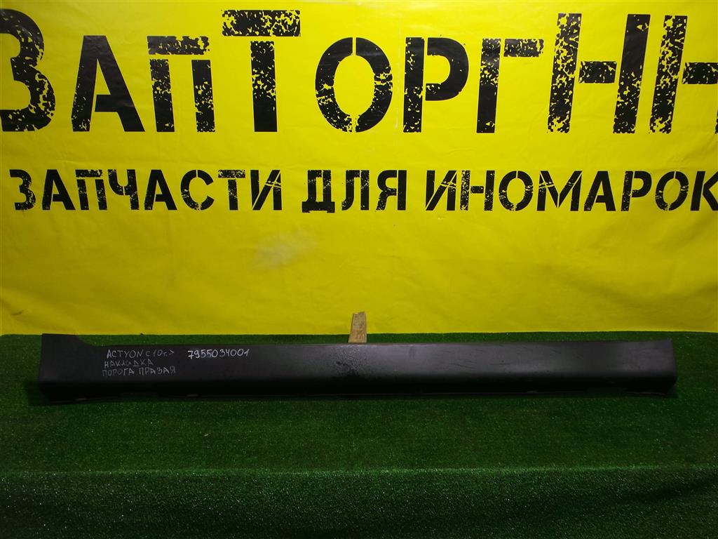 Ssang Yong Actyon 2010 для Накладка на порог правая