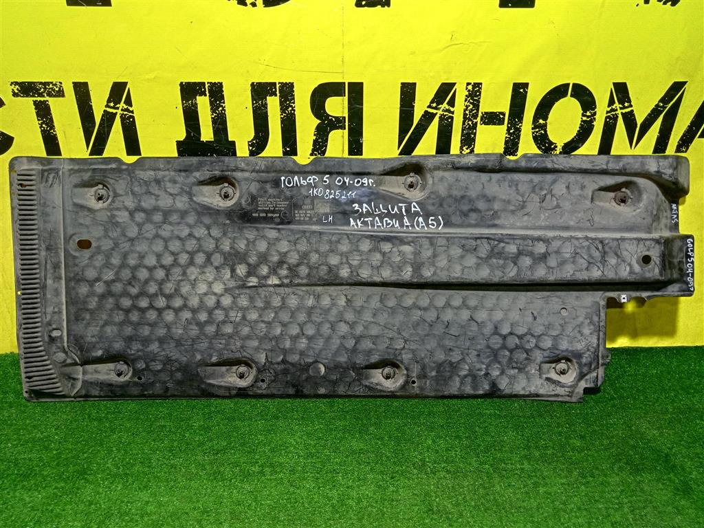 Skoda  Octavia A5 2008 для Защита днища левая