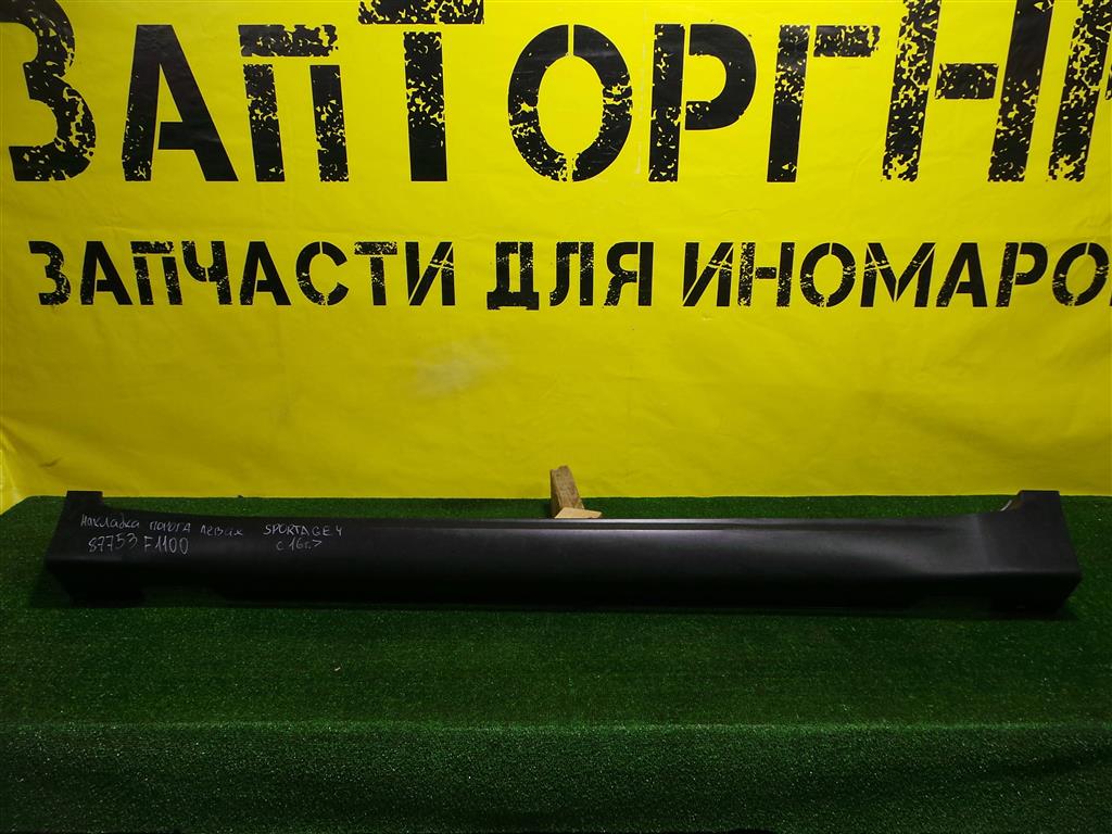 Kia Sportage 4 QL 2016 для Накладка порога левая