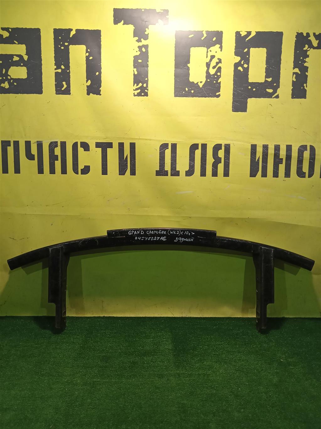 Jeep Grand Cherokee (WK2) 2010 для Усилитель заднего бампера