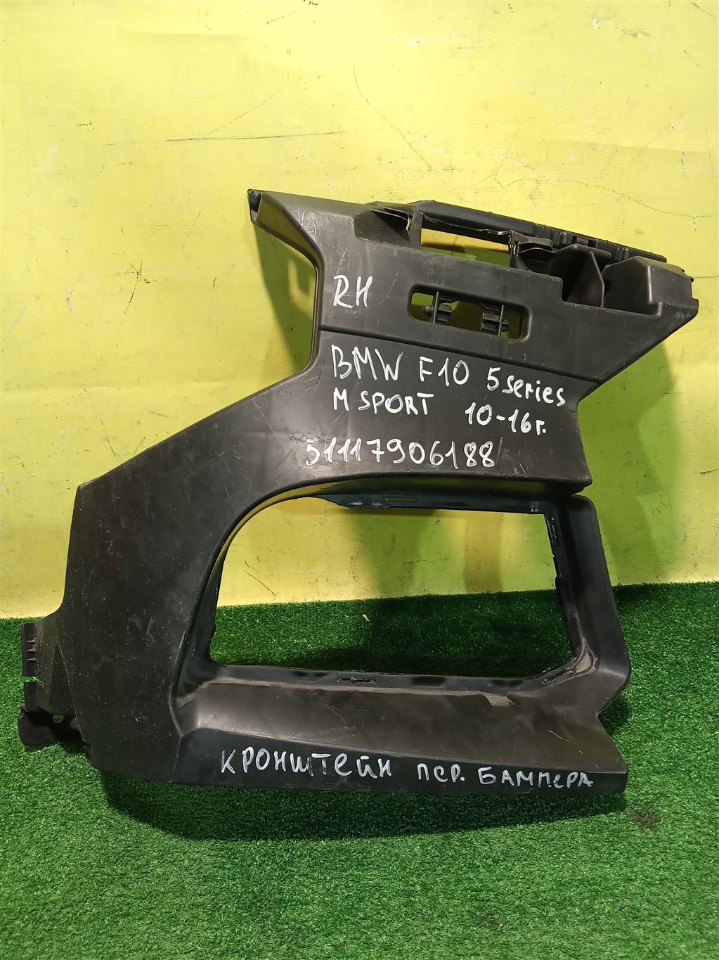 BMW 5 F10/F11 2009 для Кронштейн переднего бампера правый