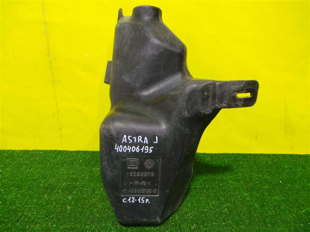 Opel Astra J 2010 для Бачок омывателя лобового стекла