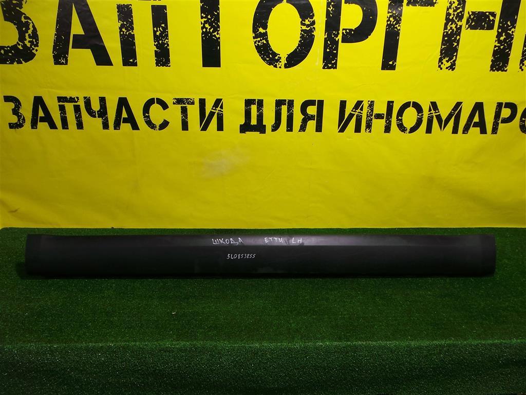 Skoda  Yeti 2009 для Накладка порога левая