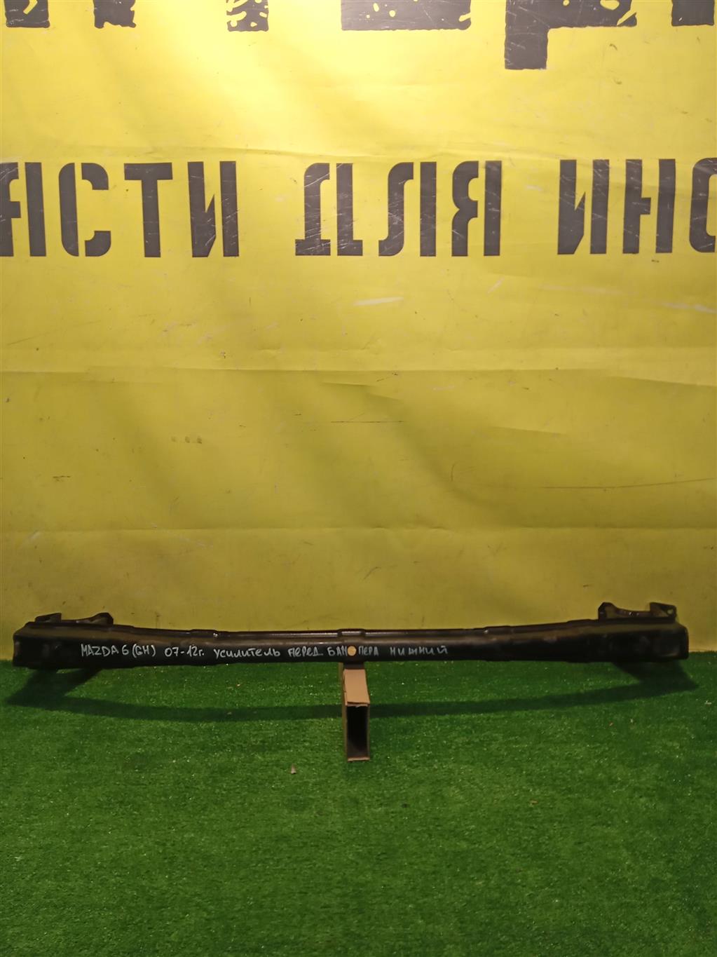 Mazda 6 GH 2007 для Усилитель переднего бампера